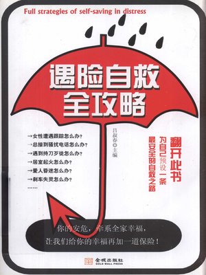 cover image of 遇险自救全攻略 (All the Ways to Rescue Yourself When You Are in Danger)